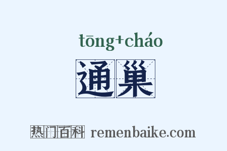 通巢是什么意思的图片